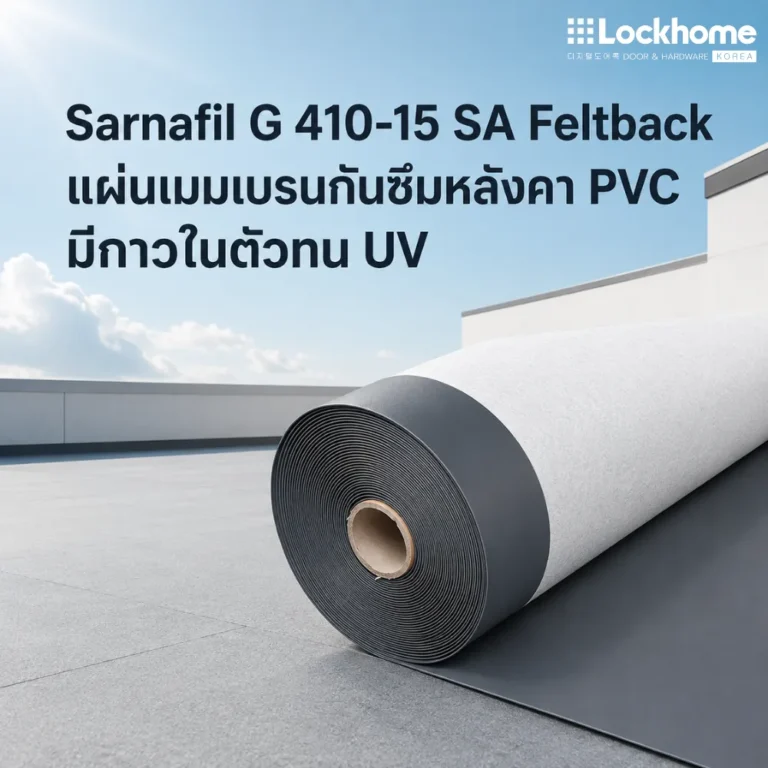Sarnafil G 410-15 SA Feltback แผ่นเมมเบรนกันซึมหลังคา PVC มีกาวในตัวทน UV