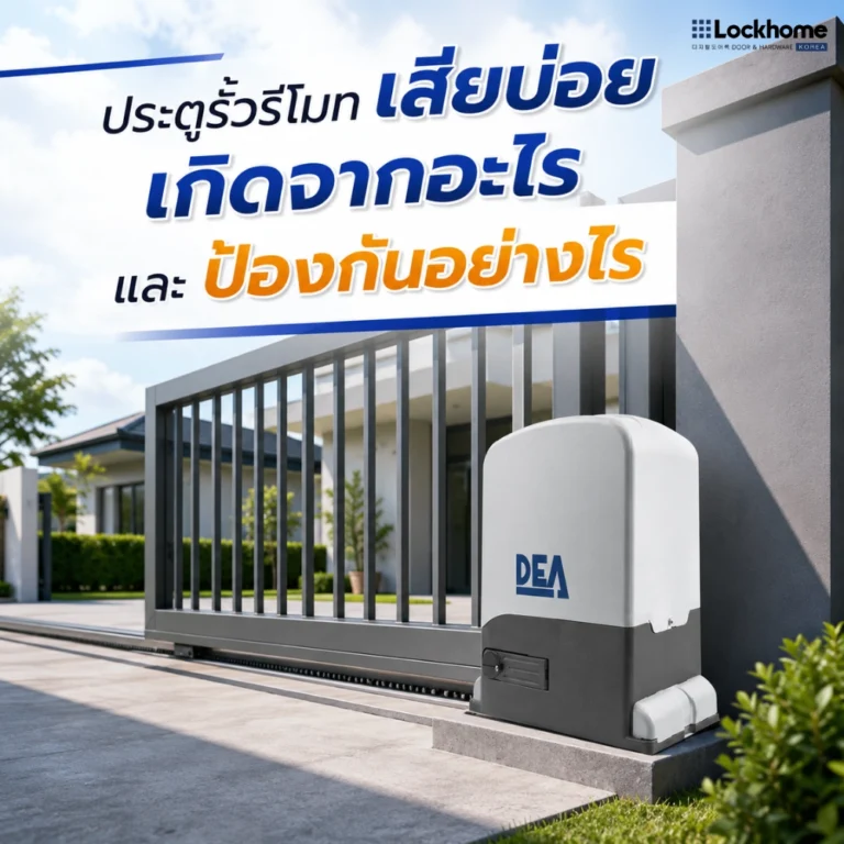 ประตูรั้วรีโมท เสียบ่อยเกิดจากอะไร และป้องกันอย่างไร