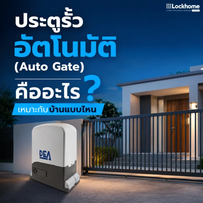 ประตูรั้วอัตโนมัติ (Auto Gate) คืออะไร