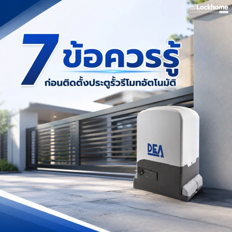 7 ข้อควรรู้ก่อนติดตั้ง ประตูรั้วรีโมท อัตโนมัติ