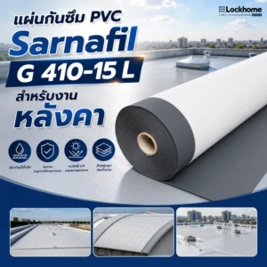 แผ่นกันซึม PVC Sarnafil G 410-15 L สำหรับงานหลังคา