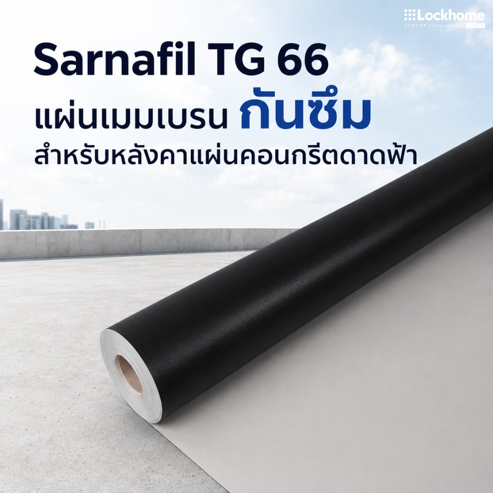 Sarnafil TG 66 แผ่นเมมเบรนกันซึมดาดฟ้าคอนกรีต