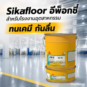 Sikafloor 262 AS N อีพ็อกซี่สำหรับโรงงานอุตสาหกรรม ทนเคมี กันลื่น