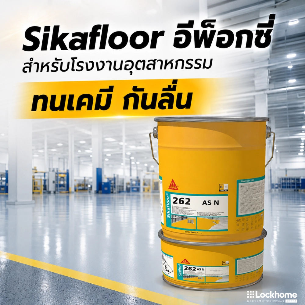 Sikafloor 262 AS N อีพ็อกซี่สำหรับโรงงานอุตสาหกรรม ทนเคมี กันลื่น