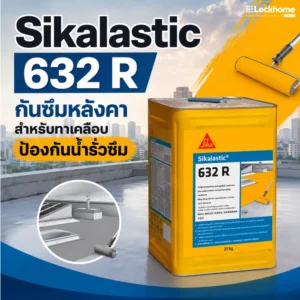 Sikalastic 632 R กันซึมหลังคา สำหรับทาเคลือบป้องกันน้ำรั่วซึม