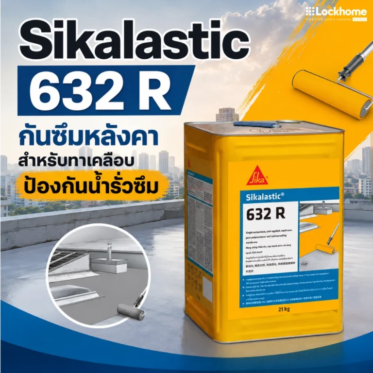 Sikalastic 632 R กันซึมหลังคา สำหรับทาเคลือบป้องกันน้ำรั่วซึม