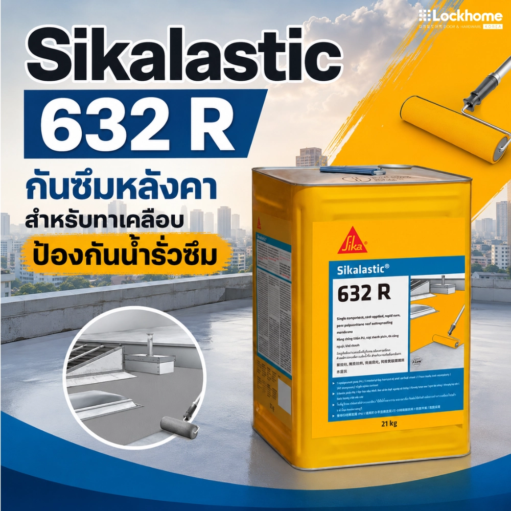 Sikalastic 632 R กันซึมหลังคา สำหรับทาเคลือบป้องกันน้ำรั่วซึม