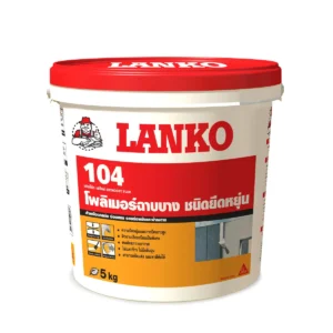 Lanko 104 Skimcoat Flex (แลงโก้ 104 สกิมโค้ท เฟ็ลกซ์)