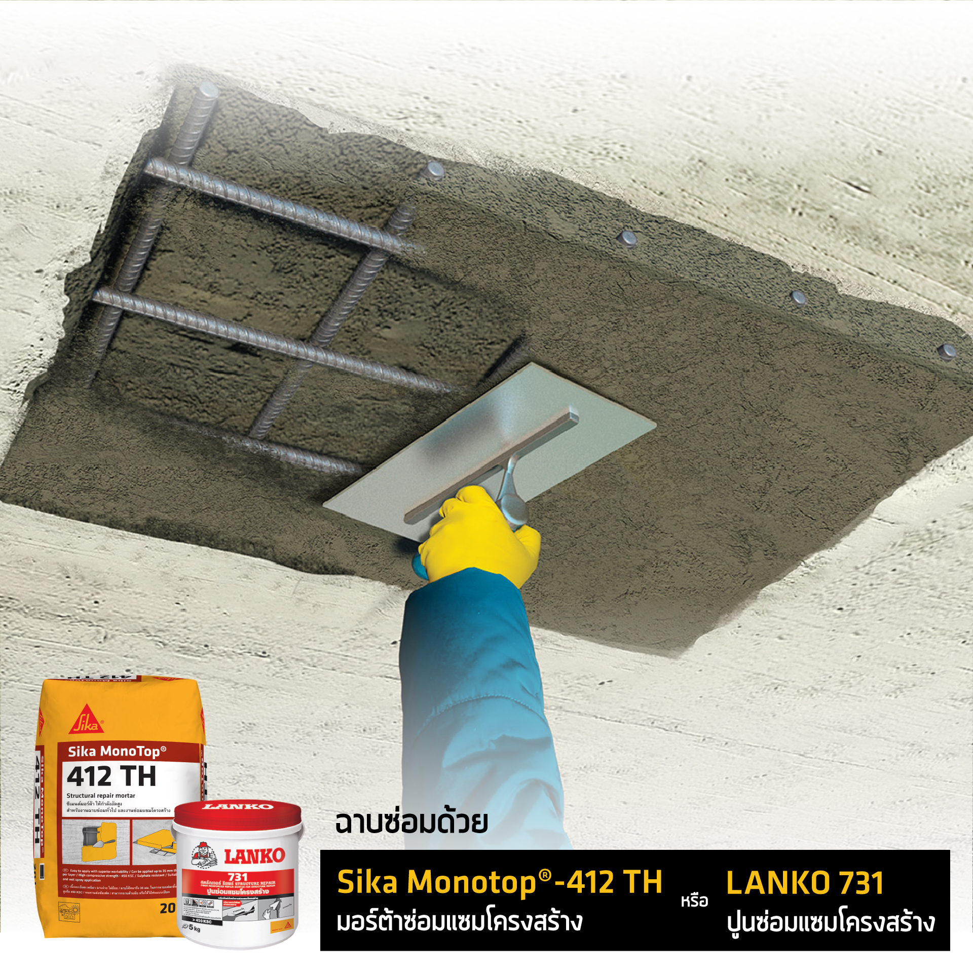 Sika® MonoTop®-412TH (ซิก้าโมโนท็อป-412 ทีเอช) - Image 2
