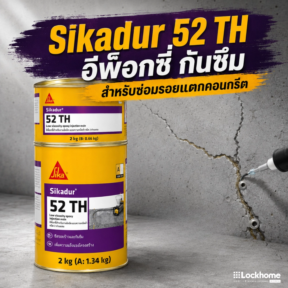 Sikadur 52 TH อีพ็อกซี่ กันซึม สำหรับซ่อมรอยแตกคอนกรีต