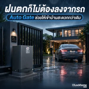 ฝนตกก็ไม่ต้องลงจากรถ Auto Gate ช่วยให้เข้าบ้านสะดวกกว่าเดิม