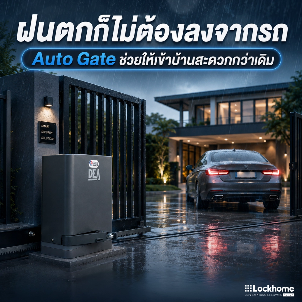 ฝนตกก็ไม่ต้องลงจากรถ Auto Gate ช่วยให้เข้าบ้านสะดวกกว่าเดิม