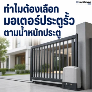 เลือกมอเตอร์ประตูรั้วกี่กิโลดี ให้เหมาะกับน้ำหนักประตูบ้าน