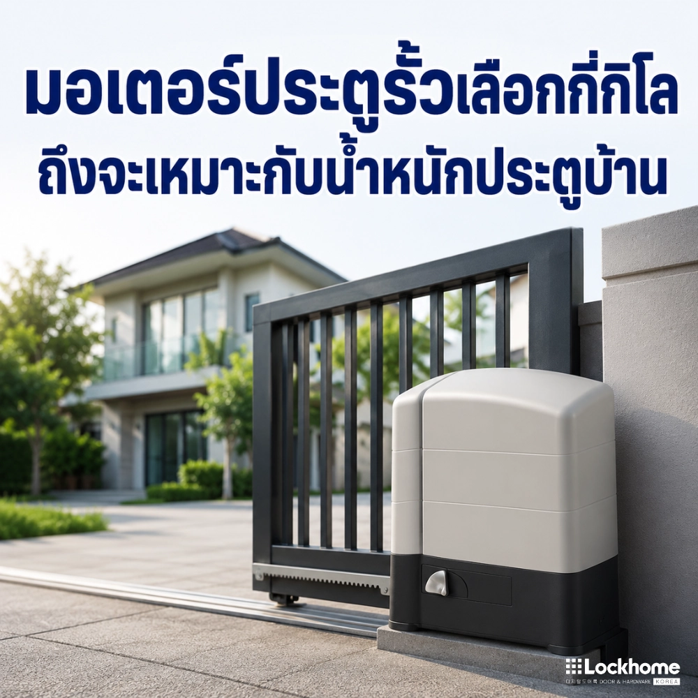 ทำไมต้องเลือกมอเตอร์ประตูรั้วตามน้ำหนักประตู