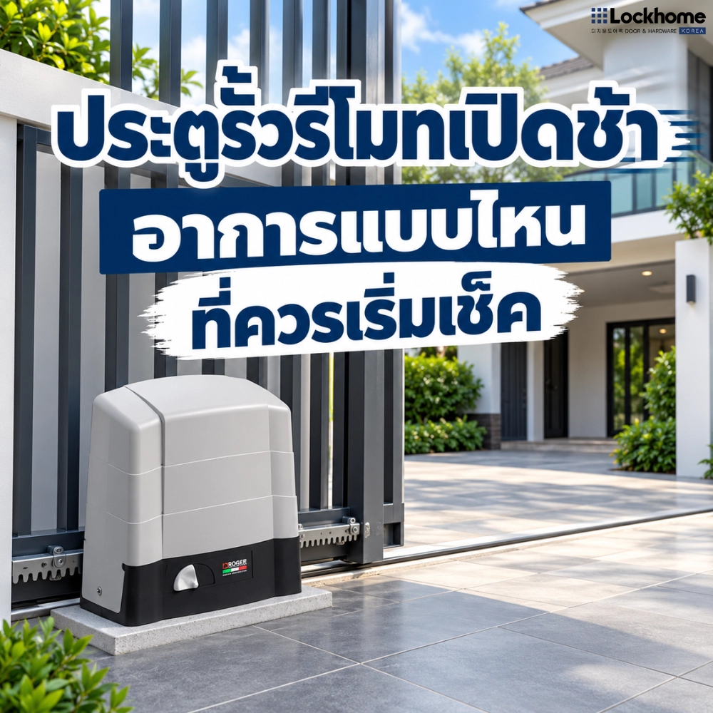ประตูรั้วรีโมทเปิดช้า อาการแบบไหนที่ควรเริ่มเช็ก