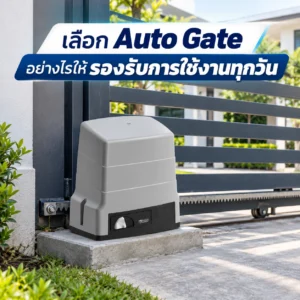 เลือก Auto Gate ให้ใช้งานทุกวันแบบลื่น ปลอดภัย และไม่พังง่าย