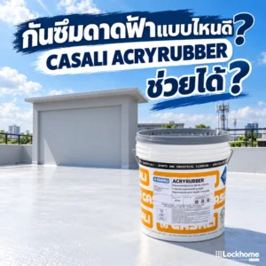 ดาดฟ้ารั่วซึมเลือกกันซึมอย่างไร รู้จัก CASALI ACRYRUBBER ก่อนตัดสินใจ