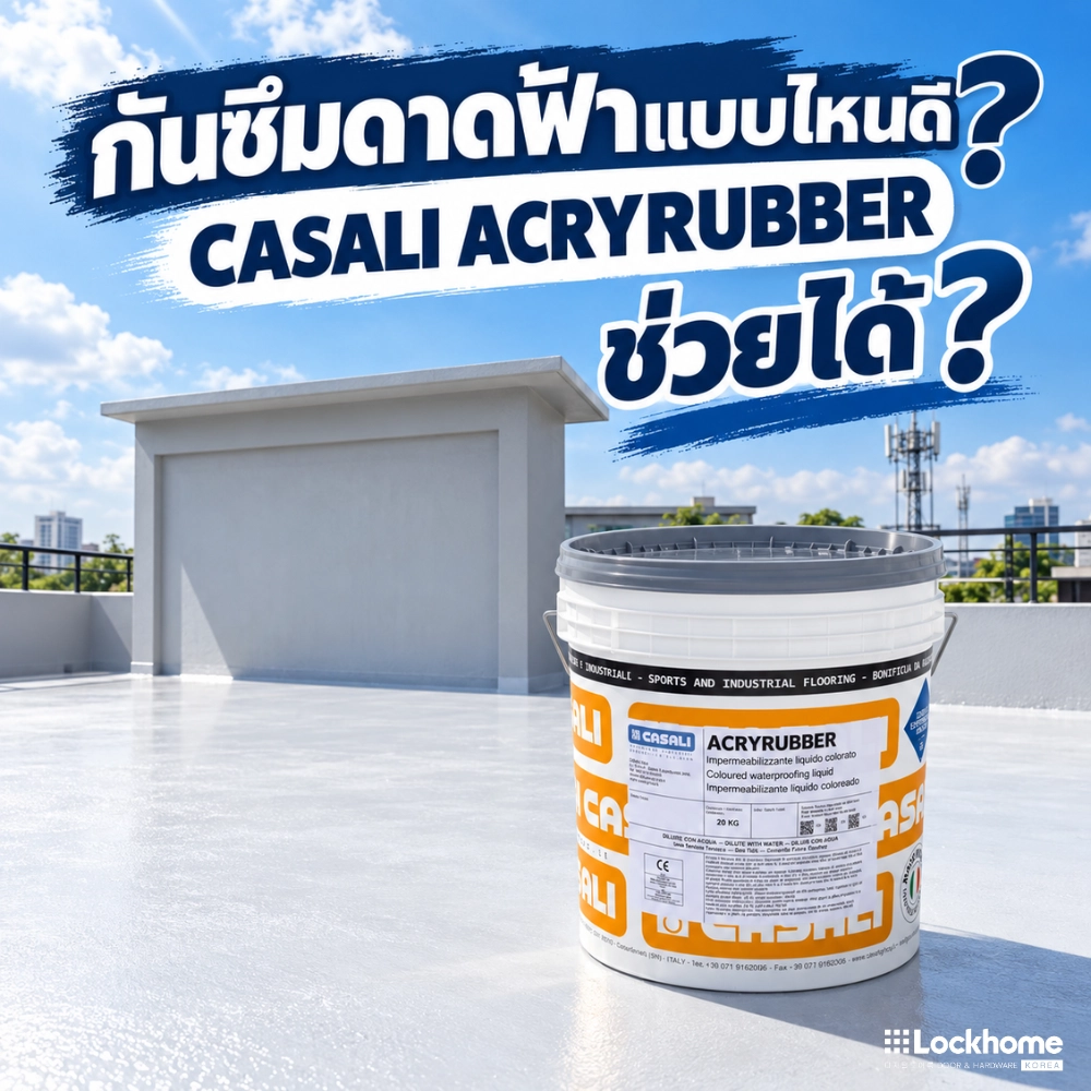 ดาดฟ้ารั่วซึมเลือกกันซึมอย่างไร รู้จัก CASALI ACRYRUBBER ก่อนตัดสินใจ