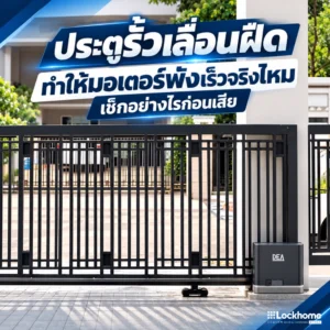 ประตูรั้วเลื่อนฝืด เสี่ยงทำมอเตอร์ Auto Gate พังเร็วจริงไหม