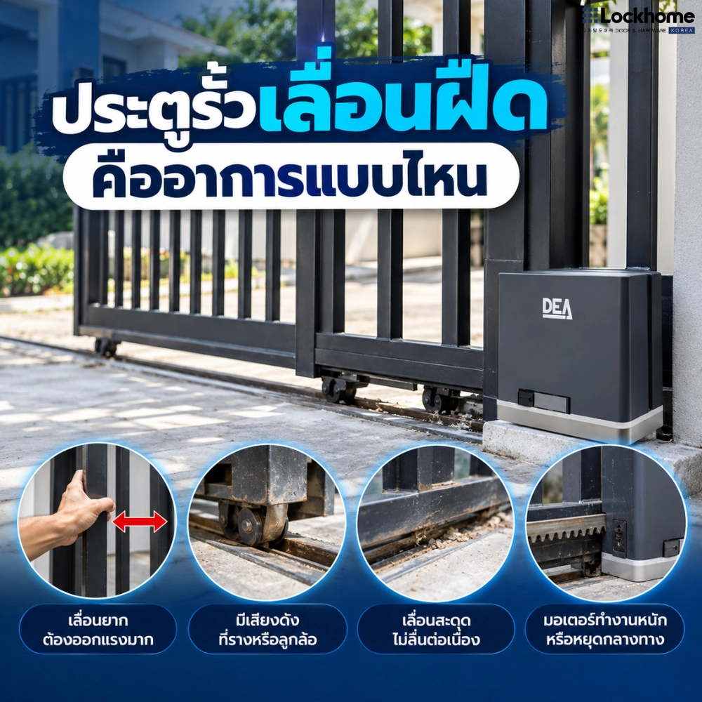 ประตูรั้วเลื่อนฝืดคืออาการแบบไหน